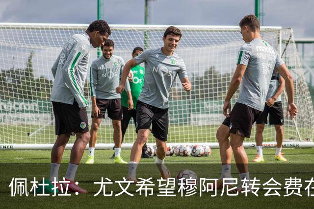 佩杜拉：尤文希望穆阿尼转会费在3500万欧以下，目前谈判取得进展