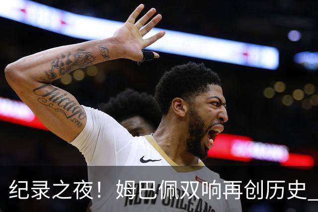 纪录之夜！姆巴佩双响再创历史 登贝莱传射破“球荒”
