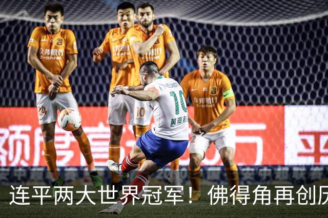 连平两大世界冠军！佛得角再创历史 黑马绝非只靠运气